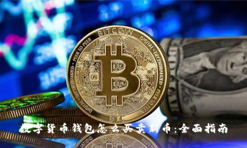数字货币钱包怎么买卖新币：全面指南