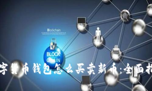 数字货币钱包怎么买卖新币：全面指南