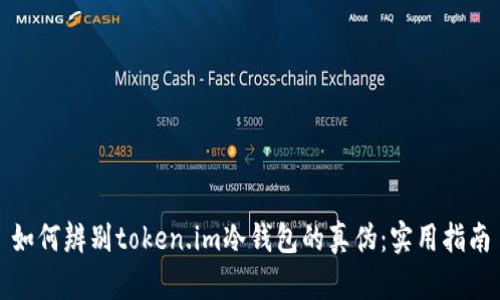 如何辨别token.im冷钱包的真伪：实用指南