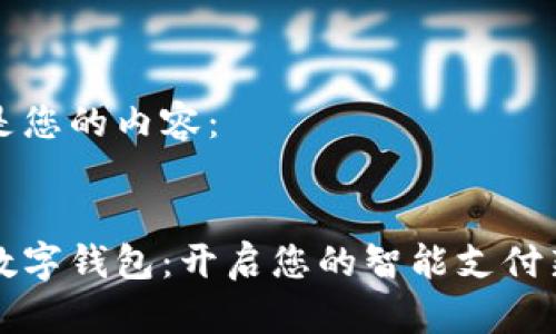 以下是您的内容：


交行数字钱包：开启您的智能支付新时代