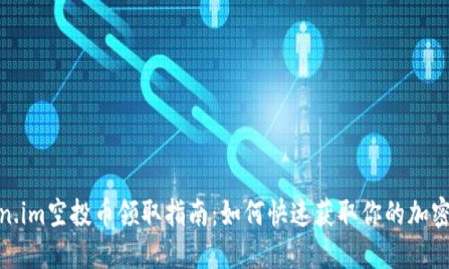 最新Token.im空投币领取指南：如何快速获取你的加密货币奖励