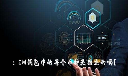 : IM钱包中的每个币种是独立的吗？