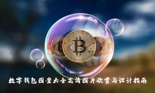 数字钱包图案大全高清图片欣赏与设计指南