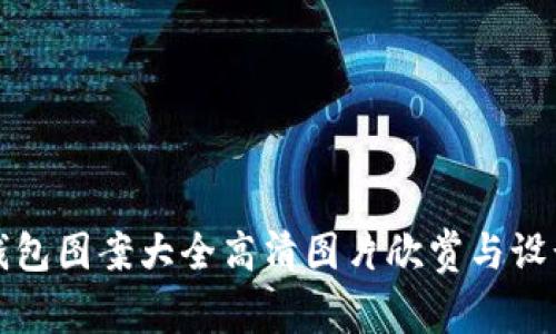 数字钱包图案大全高清图片欣赏与设计指南