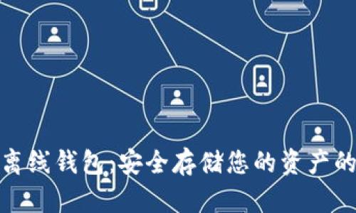 数字货币离线钱包：安全存储您的资产的最佳选择