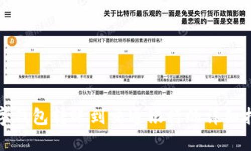 数字钱包转账到交通银行的详细指南