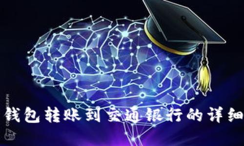 数字钱包转账到交通银行的详细指南