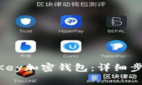 如何下载OneKey加密钱包：详细步骤与注意事项