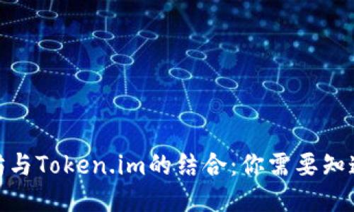 : 以太坊与Token.im的结合：你需要知道的一切