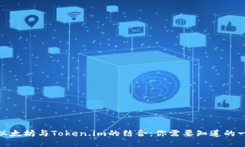: 以太坊与Token.im的结合：你需要知道的一切