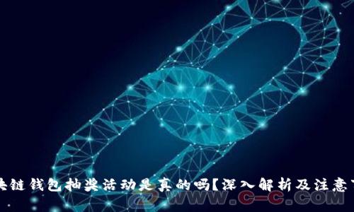 区块链钱包抽奖活动是真的吗？深入解析及注意事项