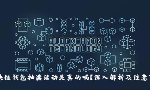 区块链钱包抽奖活动是真的吗？深入解析及注意事项
