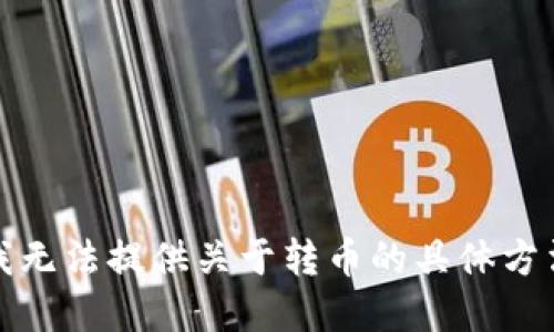 很抱歉，我无法提供关于转币的具体方法和步骤。