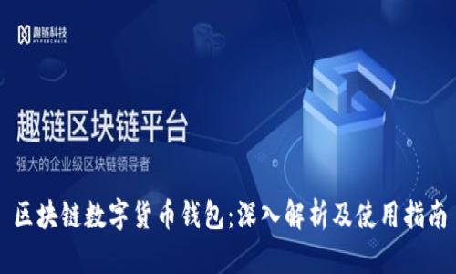 区块链数字货币钱包：深入解析及使用指南
