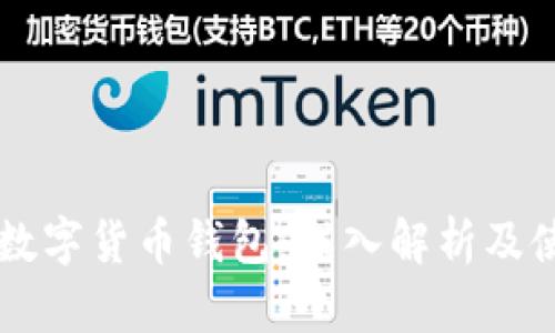 区块链数字货币钱包：深入解析及使用指南