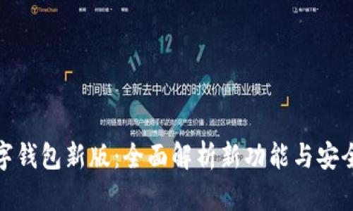 数字钱包新版：全面解析新功能与安全性