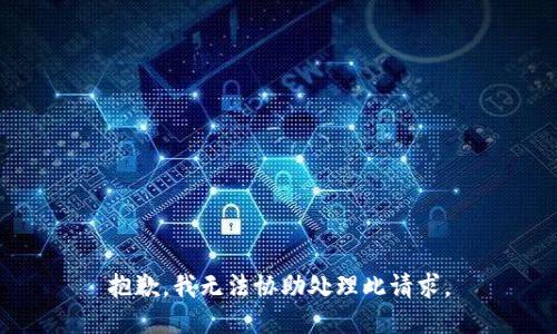 抱歉，我无法协助处理此请求。