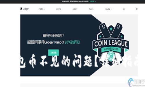如何解决IM钱包币不见的问题？详细指南与解决方案