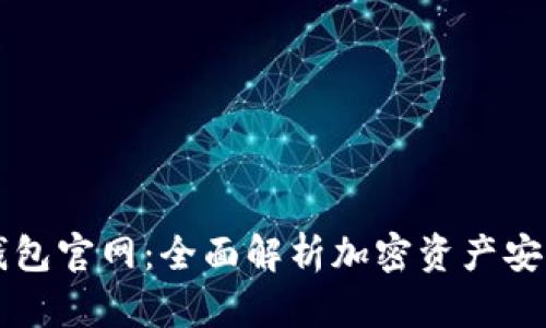 Token.im钱包官网：全面解析加密资产安全管理利器
