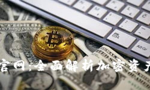 Token.im钱包官网：全面解析加密资产安全管理利器