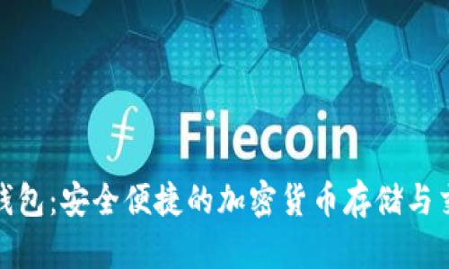 数字人氏币钱包：安全便捷的加密货币存储与交易解决方案