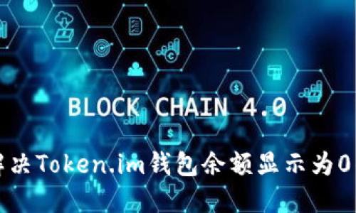 如何解决Token.im钱包余额显示为0的问题