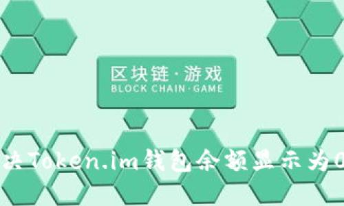 如何解决Token.im钱包余额显示为0的问题