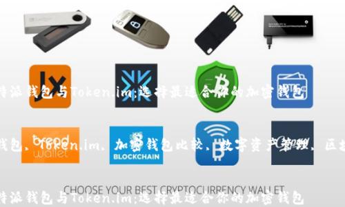 比较比特派钱包与Token.im:选择最适合你的加密钱包
关键词
比特派钱包, Token.im, 加密钱包比较, 数字资产管理, 区块链安全
比较比特派钱包与Token.im:选择最适合你的加密钱包