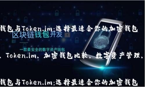 
比较比特派钱包与Token.im：选择最适合你的加密钱包

关键词
比特派钱包, Token.im, 加密钱包比较, 数字资产管理, 区块链安全


比较比特派钱包与Token.im：选择最适合你的加密钱包