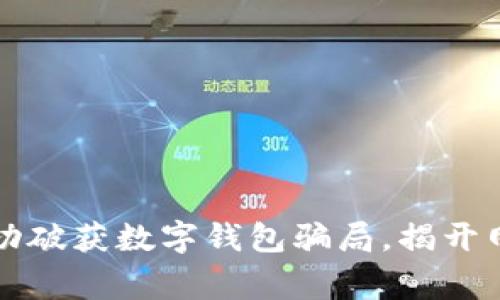 山西警方成功破获数字钱包骗局，揭开网络诈骗真相