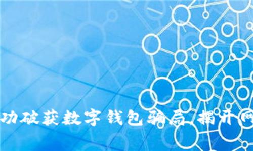 山西警方成功破获数字钱包骗局，揭开网络诈骗真相