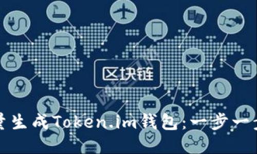 如何批量生成Token.im钱包：一步一步的指南