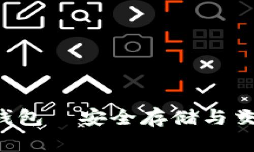 LTG数字货币钱包—安全存储与交易的最佳选择