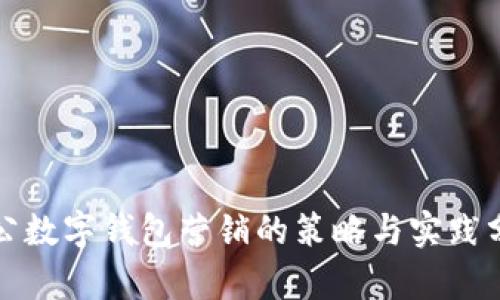 对公数字钱包营销的策略与实践分析
