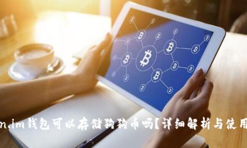 Token.im钱包可以存储狗狗币吗？详细解析与使用指南