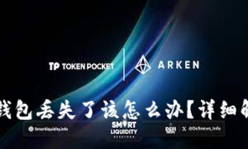 如果您的token.im钱包丢失了该怎么办？详细解决方案及预防措施