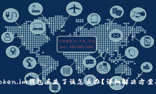 如果您的token.im钱包丢失了该怎么办？详细解决方案及预防措施