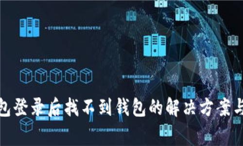 数字币钱包登录后找不到钱包的解决方案与常见问题