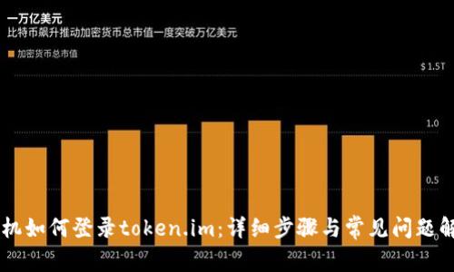 手机如何登录token.im：详细步骤与常见问题解答