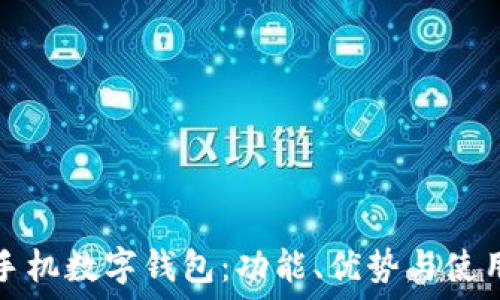   
华为手机数字钱包：功能、优势与使用指南