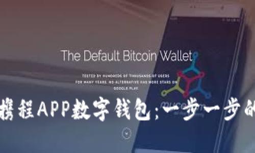 如何使用携程APP数字钱包：一步一步的全面指南
