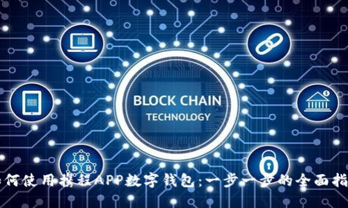 如何使用携程APP数字钱包：一步一步的全面指南