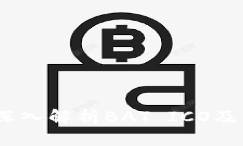 Token.im：深入解析BAT ICO及其投资价值