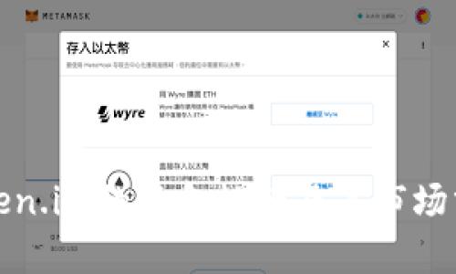 Token.im的资金规模及其市场分析