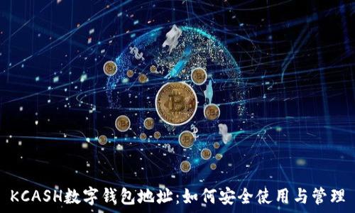   
KCASH数字钱包地址：如何安全使用与管理