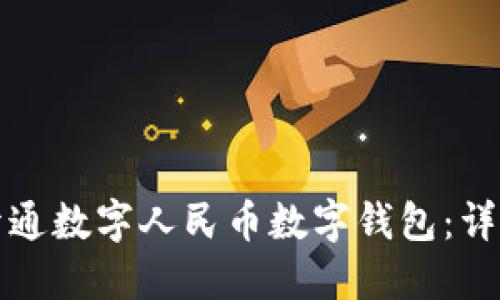 如何开通数字人民币数字钱包：详尽指南