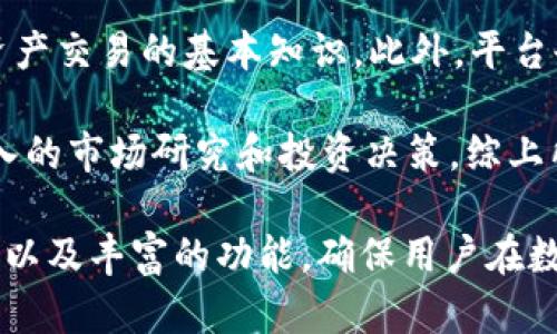   Token.im：一站式数字资产管理平台的全解读 / 

 guanjianci Token.im, 数字资产管理, 区块链, 数字货币, 资产安全 /guanjianci 

随着区块链技术和数字货币的迅猛发展，越来越多的人开始关注如何管理和保护他们的数字资产。在这种背景下，Token.im应运而生，作为一个一站式的数字资产管理平台，旨在为用户提供安全、高效、便捷的资产管理服务。本文将深入探讨Token.im的各个功能、优势，以及其在数字资产管理领域的地位和未来发展趋势。

什么是Token.im？
Token.im是一款专注于数字资产管理的移动应用程序，支持用户对各种加密货币进行管理、交易和存储。它的开发团队旨在为用户提供一个简单、安全的操作界面，帮助他们更轻松地进入数字货币的世界。Token.im不仅仅是一个钱包，更是一个集成了多种功能的平台，用户可以在这里进行数字资产的多元化管理。

Token.im的主要功能
Token.im作为一个数字资产管理平台，具备多项重要功能。首先，它提供了安全的钱包服务，用户可以在这里存储和管理自己的数字货币资产。其次，平台支持多种主流的加密货币，包括比特币、以太坊、莱特币等，用户能够方便地进行资产之间的转换。

此外，Token.im还提供了实时的市场行情查询功能，用户可以随时掌握市场的动态。同时，平台内置的交易功能，允许用户在不同货币之间进行即时交易，通过智能合约的方式保障交易安全性。最后，Token.im还具备社交功能，用户可以和其他投资者进行交流、分享投资经验，这在一定程度上提升了用户的黏性和参与感。

Token.im的安全性
在数字资产管理中，安全性是一个不容忽视的问题。Token.im在这方面采取了多种安全措施，以保护用户的资产安全。首先，Token.im采用了先进的加密技术，保障用户数据的安全传输。其次，平台会定期进行安全审核，及时修复漏洞，确保软件的安全稳定运行。

此外，为了进一步保障用户资产的安全，Token.im还提供了多重签名和冷钱包存储等功能，这意味着即使用户的手机丢失，只要有安全的备份，用户的资产仍然能够得到有效保护。因此，用户在使用Token.im时，可以有更大的安全感。

Token.im的用户体验
Token.im在用户体验方面也做了大量的，界面友好简洁，适合各种程度的用户。无论是刚刚入门的数字货币新手，还是有一定经验的投资者，都能快速上手。此外，Token.im支持多语言界面，使得全球用户都能方便使用。

平台内置的教程和帮助文档，能够帮助用户更好地理解和使用各种功能。此外，Token.im在客户服务方面也非常重视，提供了24小时在线客服，及时解决用户在使用过程中的各种问题。这种注重用户体验的做法，使得Token.im逐渐在市场中树立了良好的口碑。

Token.im的未来发展方向
随着数字资产市场的不断成熟，Token.im未来的发展潜力依然巨大。一方面，平台将继续扩大支持的数字货币种类，吸引更多用户使用；另一方面，Token.im也在积极研发新功能，提升用户的交易体验。比如，可能会引入更多金融衍生品交易功能，让用户能够有更灵活的投资选择。

此外，随着DeFi（去中心化金融）的兴起，Token.im也可能会融合更多的DeFi服务，进一步丰富用户的资产管理体验。在市场竞争日益激烈的今天，Token.im必须不断创新，才能保持在市场中的竞争力。

常见问题
1. Token.im是如何保证用户资产安全的？
Token.im为保护用户资产安全采用了一系列的安全措施。首先，平台使用了最先进的加密技术，以确保用户数据在传输过程中的安全。其次，Token.im还提供了多重签名功能，用户的资产在交易时需要用户提供多种身份验证，确保只有授权用户才能进行操作。

此外，Token.im采用了冷钱包存储大部分资产，即使平台遭受攻击，用户的资金依然能够得到有效保护。平台还支持用户自行备份私钥，使用户能够在丢失设备后找回自己的资产。在安全性方面，Token.im不断进行系统更新和漏洞修复，确保用户的数字资产安全。

2. 如何在Token.im中交易数字资产？
在Token.im中，用户可以方便地进行数字资产的交易。首先，用户需要注册一个账户并完成身份验证。在完成注册后，用户可以通过绑定银行卡或其他支付方式往账户中充值，在个人钱包中获得数字资产。

接下来，用户可以在平台中查看实时的市场行情，选择希望交易的货币对。用户只需输入希望交易的数量和价格，点击交易按钮即可。Token.im将自动执行智能合约为用户完成交易。在交易过程中，平台会对所有交易进行监控，以确保交易的安全性和透明度。

3. Token.im支持哪些数字货币？
Token.im目前支持多种主流的数字货币，包括比特币、以太坊、莱特币、瑞波币等。用户可以在平台内查看支持的所有数字货币列表，并可以方便地进行这些货币间的转换和交易。

随着市场的变化，Token.im也在不断更新，未来可能会增加更多的数字货币支持。为了满足更广泛用户的需求，用户可以随时关注平台的通知，获取最新的市场动态和货币支持情况。

4. Token.im适合哪些类型的用户？
Token.im适合各种类型的数字资产用户。对于刚刚入门的投资者，Token.im提供了友好的用户界面和详细的帮助文档，帮助他们快速了解数字资产交易的基本知识。此外，平台也提供了各类市场数据和分析工具，帮助新手进行理性的投资决策。

对于经验丰富的投资者，Token.im则提供了更丰富的功能和多种交易策略选择。包括实时行情数据、技术分析工具等，都能够帮助他们进行更深入的市场研究和投资决策。综上所述，Token.im是一款适合所有数字资产用户的管理平台，能够满足不同层次用户的需求。 

通过上述内容，我们对Token.im有了比较全面的了解。作为一款现代化的数字资产管理平台，Token.im通过一系列的安全措施、友好的用户体验、以及丰富的功能，确保用户在数字资产管理中既安全又便利。未来，随着平台的不断发展和创新，Token.im也将为用户提供更加丰富的服务和更好的投资体验。