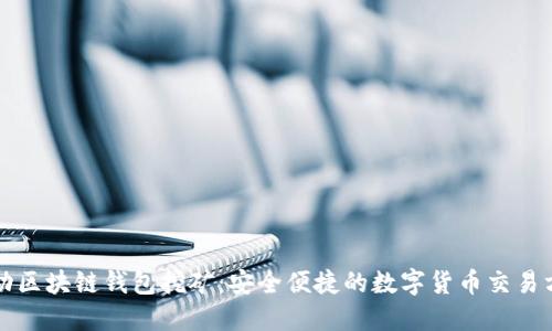 移动区块链钱包挖矿：安全便捷的数字货币交易方式