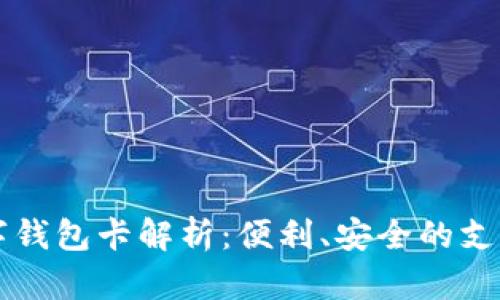 美国数字钱包卡解析：便利、安全的支付新方式