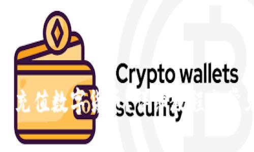 冷钱包怎么充值数字货币？详细教程与常见问题解析